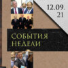 Леонид Радзиховский о клонах Вишневского, мире после 11 сентября, выступлениях Зеленского, Беларуси