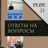 Леонид Радзиховский о перспективах распада в девяностые, идее Умного Голосования, журнале Новый мир