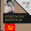 Леонид Радзиховский отвечает на вопросы распад СССР, идея империи, развитие Европы, книги Веллера