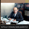 Леонид Радзиховский и ИР: апрельские тезисы, как бред сумасшедшего, генерал Корнилов и Петросовет