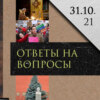 Леонид Радзиховский о принятии православия на Руси, мигрантах в Европе, трех Балтийских республиках