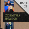 Леонид Радзиховский о пытках в тюрьмах, попах на фоне храма, статье Медведева, интеграции Беларуси