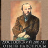 Леонид Радзиховский Достоевскому - 200 лет, Идиот, Братья Кармазовы, Раскольников, ответы на вопросы