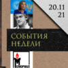 Леонид Радзиховский Евросоюз и Лукашенко, Саакашвили в реанимации, Госдума, Мемориал, скандалы в МИД