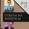 Леонид Радзиховский военная диктатура в будущей России, секс и ханжество в СССР, ИТОГИ КОНКУРСА!