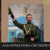 Леонид Радзиховский и ИР: альтернатива большевизму, попытка правого переворота, Корниловский "мятеж"