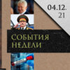 Леонид Радзиховский о бюджете РФ на 2022 год, поручительстве Тимченко, ВКонтакте, ракетах Лукашенко