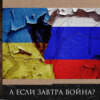 Леонид Радзиховский: почему не будет никакой войны между Россией и Украиной? Постскриптум к выпуску