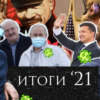 Леонид Радзиховский каким был 2021 год? закрытие Мемориала* Украина, Беларусь, рейтинг Путина, война