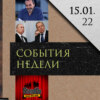 Леонид Радзиховский: Лавров и НАТО, Шендерович и Комиссаренко, уход ОДКБ и деелбасизация, Порошенко