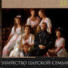 Леонид Радзиховский и ИР: Убийство Николая II, его семьи и детей в Ипатьевском доме, в Екатеринбурге