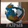 Леонид Радзиховский одно и главное событие, новый "особый путь" России, Украина, "девяностые" в РФ