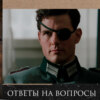 Леонид Радзиховский победит ли свет тьму? Воля и Достоинство, День Опричника и Операция "Валькирия"