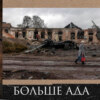 Леонид Радзиховский о том почему становится больше ада? какой смысл в НАТО? Экономика и санкции ?