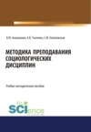 Методика преподавания социологических дисциплин. (Бакалавриат, Магистратура, Специалитет). Учебно-методическое пособие.