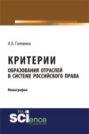 Критерии образования отраслей в системе российского права. (Бакалавриат, Магистратура, Специалитет). Монография.