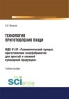 Технология приготовления пищи МДК 01.01 Технологический процесс приготовления полуфабрикатов для простой и сложной кулинарной продукции . СПО. Учебное пособие