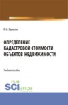 Определение кадастровой стоимости объектов недвижимости. (СПО). Учебное пособие.