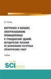 Внутреннее и внешнее электроснабжение промышленных и гражданских зданий. Методические указания по выполнению расчётных (практических) работ. (СПО). Учебник.