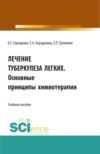 Лечение Туберкулеза легких. Основные принципы химиотерапии. (Аспирантура, Бакалавриат, Магистратура). Учебное пособие.