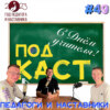 Педагоги и наставники. День учителя (Step1Cast 49)