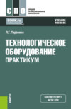 Технологическое оборудование. Практикум. (СПО). Учебное пособие.