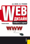 Web-дизайн в примерах и задачах. (Бакалавриат, Специалитет). Учебное пособие.