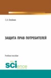 Защита прав потребителей. (Бакалавриат). Учебное пособие.