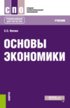 Основы экономики. (СПО). Учебник.