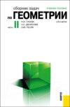 Сборник задач по геометрии в 2-х частях. Часть 2. (Бакалавриат). Учебное пособие.