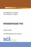 Управленческий учет. (Специалитет). Учебное пособие.