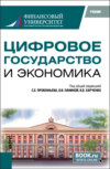 Цифровое государство и экономика. (Бакалавриат, Магистратура). Учебник.