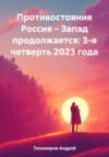 Противостояние Россия – Запад продолжается: 3-я четверть 2023 года