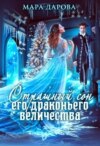 Страшный сон Его драконьего Величества