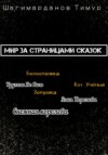 Мир за страницами сказок