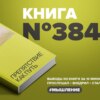 Книга #384  -  Препятствие как путь.