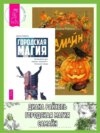 Городская магия: руководство для ведьмы, живущей в большом городе. Самайн: ритуалы, рецепты и обряды на Хеллоуин