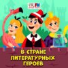 «Городок в табакерке» Владимира Одоевского