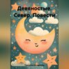 Девяностые. Север. Повести