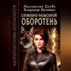 Служебно-разыскной оборотень