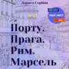 Порту. Прага. Рим. Марсель