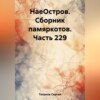 НаеОстров. Сборник памяркотов. Часть 229