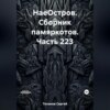 НаеОстров. Сборник памяркотов. Часть 223