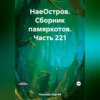 НаеОстров. Сборник памяркотов. Часть 221