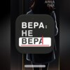 Вера: не Вера