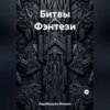 Битвы Фэнтези