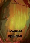 Ночные крылья