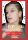 Ножницы художницы. Как изменить судьбу и не сделать ещё хуже, чем было