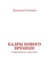 Кадры нового времени. Современные практики