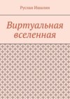 Виртуальная вселенная